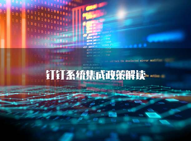 信息系統集成服務中的返利機制解析與實操指南