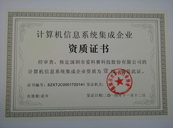 計算機信息系統集成資質