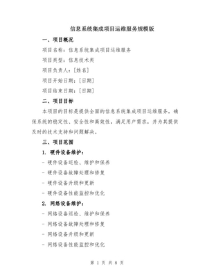信息系統集成項目運維服務規模版