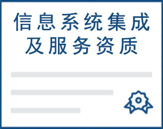信息系統集成及服務資質